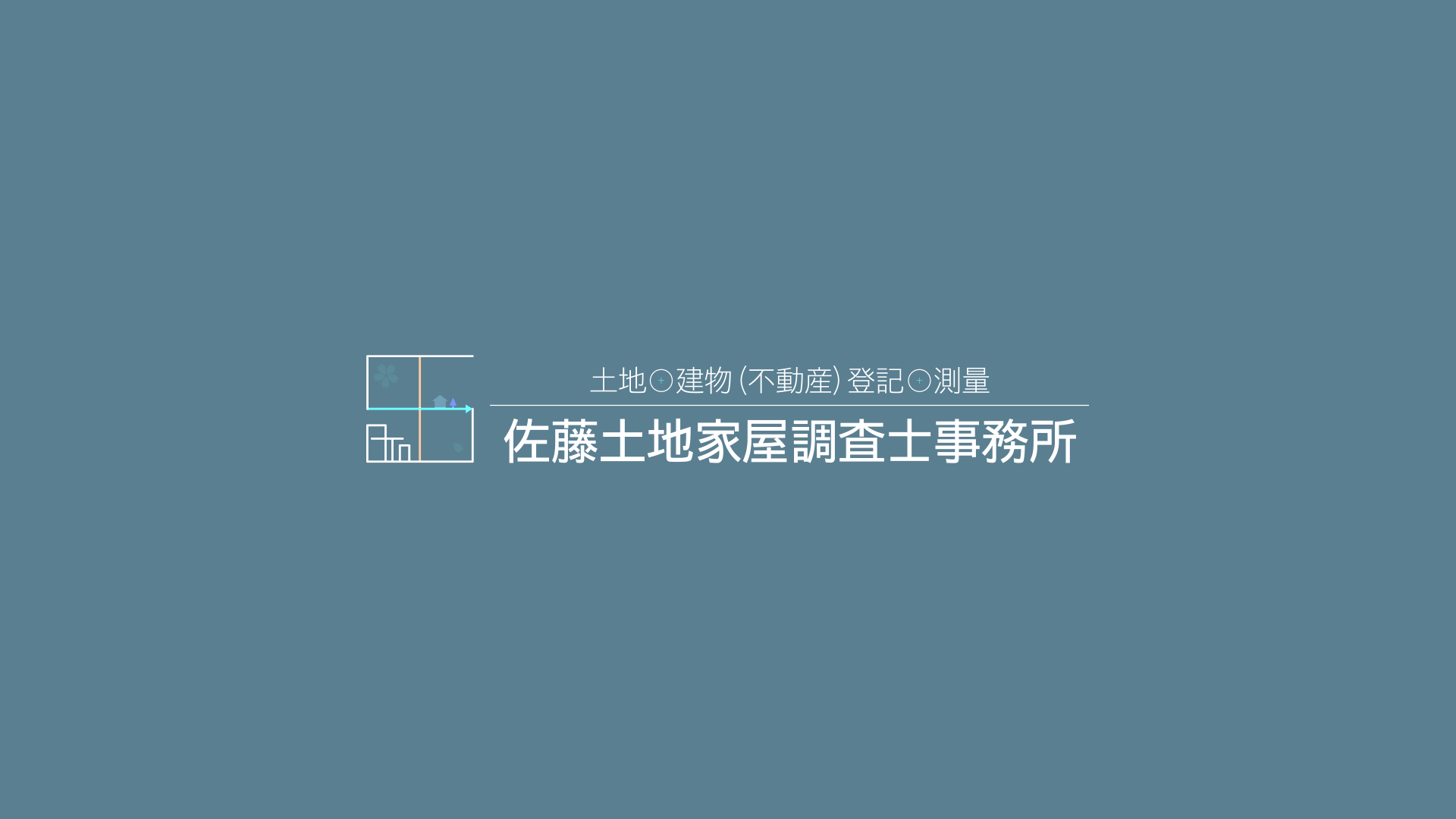 佐藤土地家屋調査士事務所