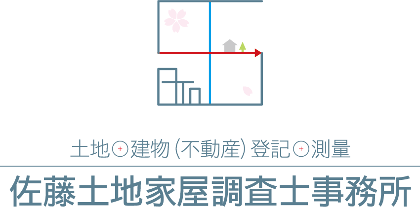 土地+建物（不動産）登記+測量｜佐藤土地家屋調査士事務所