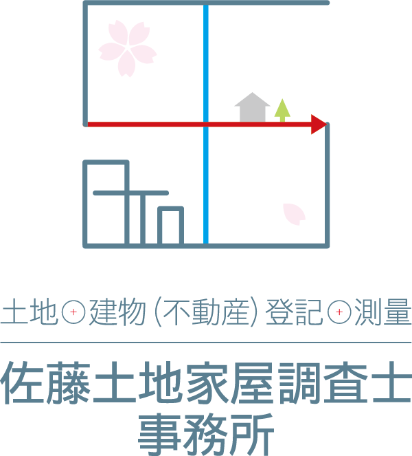 佐藤土地家屋調査士事務所|茨城県日立市 – 土地・建物(不動産)登記・測量